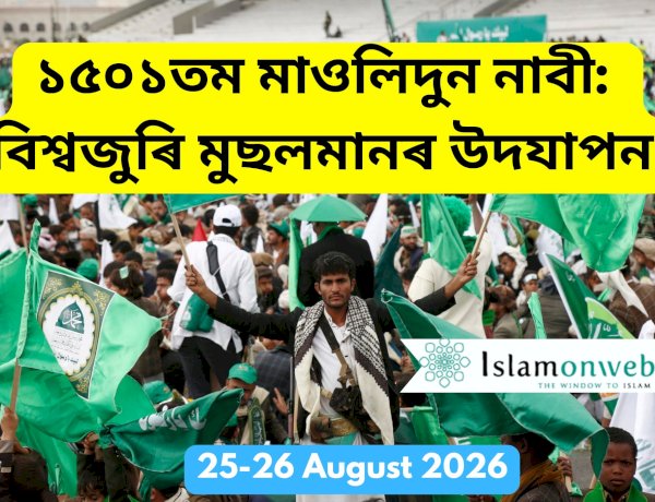 ১৫০১তম মাওলিদুন নাবী: বিশ্বজুৰি মুছলমানৰ উদযাপন
