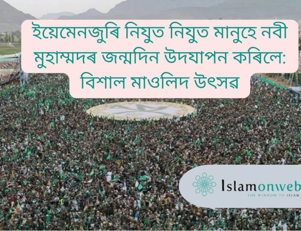 ইয়েমেনজুৰি নিযুত নিযুত মানুহে নবী মুহাম্মদৰ জন্মদিন উদযাপন কৰিলে: বিশাল মাওলিদ উৎসৱ