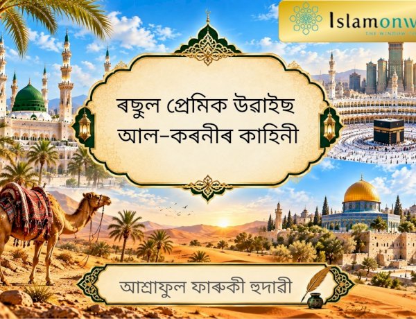 ৰছুল প্ৰেমিক উৱাইছ আল-কৰনীৰ কাহিনী