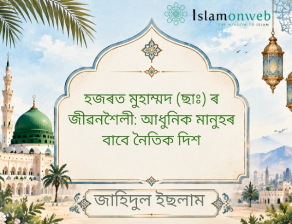 হজৰত মুহাম্মদ ﷺ ৰ জীৱনশৈলী: আধুনিক মানুহৰ বাবে নৈতিক দিশ