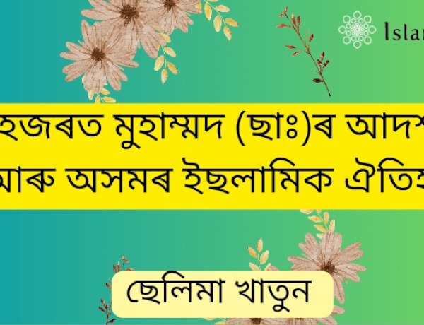 হজৰত মুহাম্মদ (ছাঃ)ৰ আদৰ্শ আৰু অসমৰ ইছলামিক ঐতিহ্য