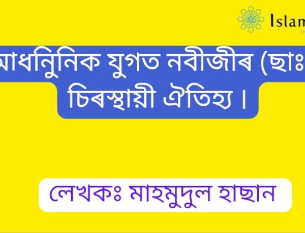 আধনিুনিক যুগত নবীজী (ছাঃ)ৰ চিৰস্থায়ী ঐতিহ্য।