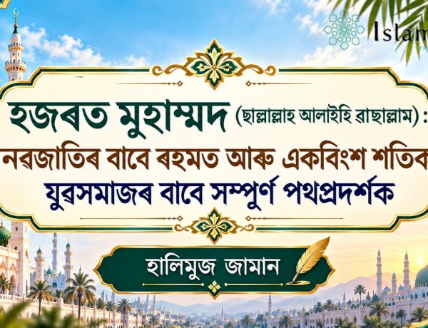 হজৰত মুহাম্মদ (ছল্লাল্লাহু আলাইহিৱাছল্লাম): মানৱজাতিৰ বাবে ৰহমত আৰু একবিংশ শতিকাৰ যুৱসমাজৰ বাবে সম্পূৰ্ণ পথপ্ৰদৰ্শক