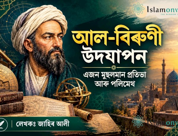আল-বিৰুণী উদযাপন: এজন মুছলমান প্ৰতিভা আৰু পলিমেথ
