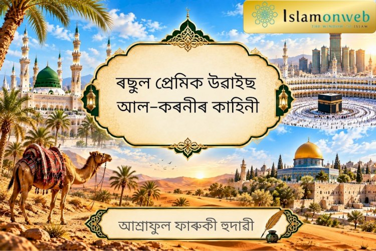 ৰছুল প্ৰেমিক উৱাইছ আল-কৰনীৰ কাহিনী