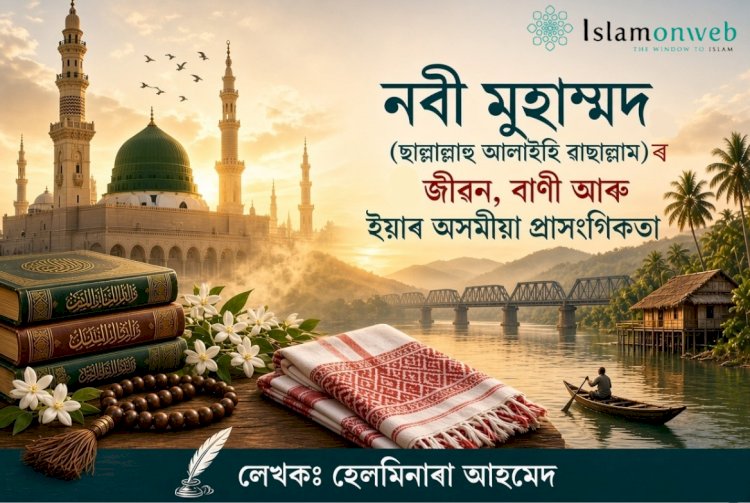 নবী মুহাম্মদ (ছাল্লাল্লাহু আলাইহি ৱাছাল্লাম) ৰ জীৱন, বাণী আৰু ইয়াৰ অসমীয়া প্ৰাসংগিকতা
