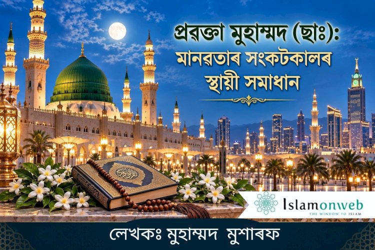 প্ৰৱক্তা মুহাম্মদ (ছাঃ): মানৱতাৰ সংকটকালৰ স্থায়ী সমাধান