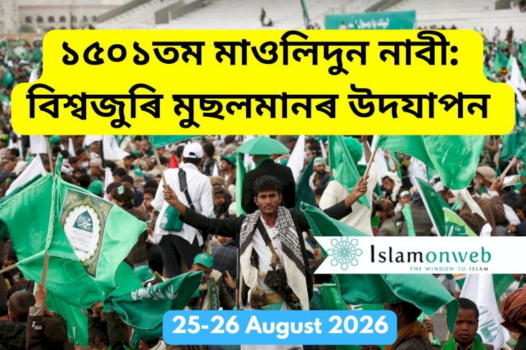 ১৫০১তম মাওলিদুন নাবী: বিশ্বজুৰি মুছলমানৰ উদযাপন