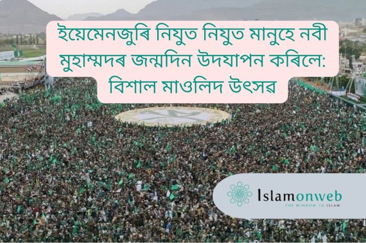 ইয়েমেনজুৰি নিযুত নিযুত মানুহে নবী মুহাম্মদৰ জন্মদিন উদযাপন কৰিলে: বিশাল মাওলিদ উৎসৱ