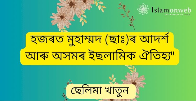 হজৰত মুহাম্মদ (ছাঃ)ৰ আদৰ্শ আৰু অসমৰ ইছলামিক ঐতিহ্য