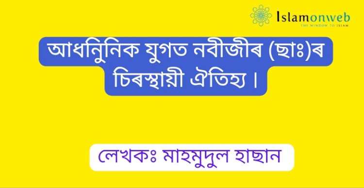 আধনিুনিক যুগত নবীজী (ছাঃ)ৰ চিৰস্থায়ী ঐতিহ্য।